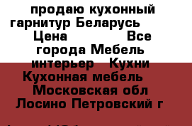 продаю кухонный гарнитур Беларусь 1000 › Цена ­ 12 800 - Все города Мебель, интерьер » Кухни. Кухонная мебель   . Московская обл.,Лосино-Петровский г.